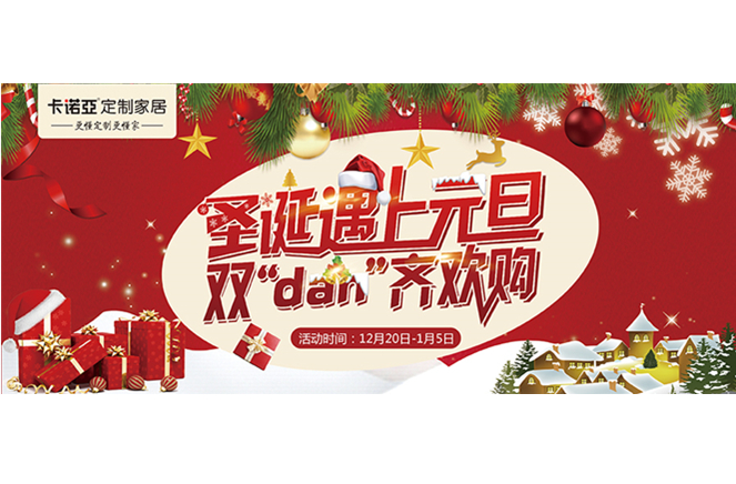 卡諾亞“圣誕遇上元旦，雙‘dan’齊歡購”年終重磅福利來襲