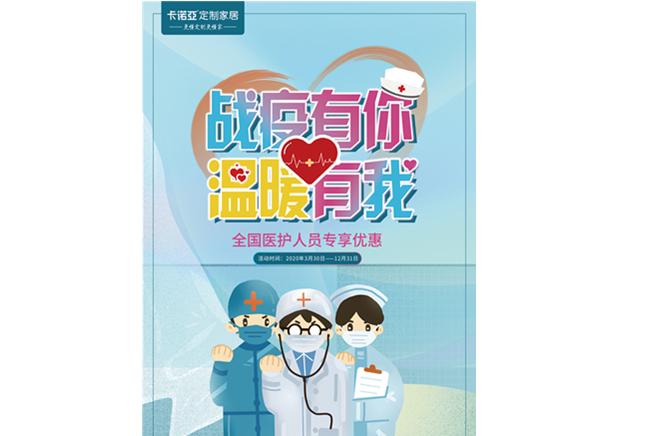 戰(zhàn)疫有你，溫暖有我|卡諾亞定制家居致敬最美逆行者