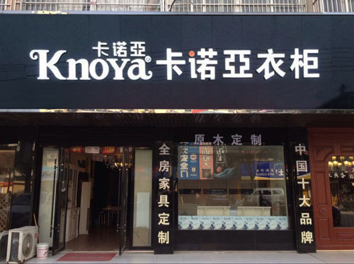 整體衣柜加盟注意事項(xiàng)有哪些？