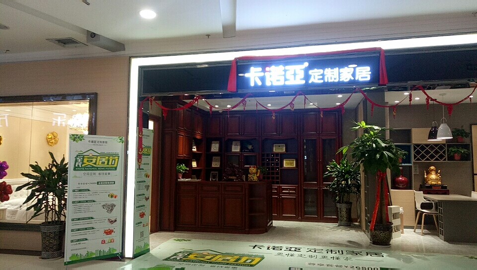 撫順全屋定制加盟項(xiàng)目怎么樣？撫順全屋定制招商代理