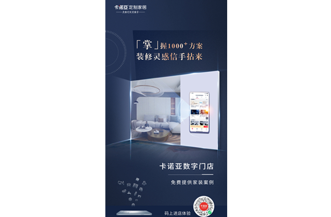 卡諾亞定制家居數(shù)字門店，賦能終端提升消費(fèi)體驗