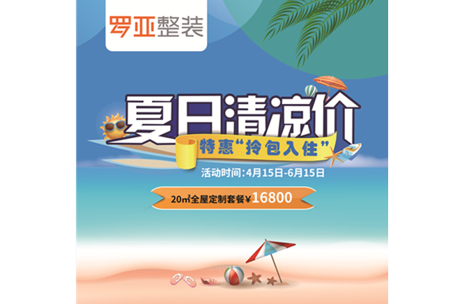 羅亞整裝“特惠拎包入住，夏日清涼價”，全屋定制一站配齊