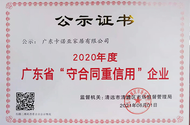 卡諾亞再獲廣東省“守合同重信用”企業(yè)稱(chēng)號(hào)