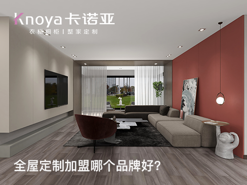 本溪全屋定制品牌推薦有哪些？