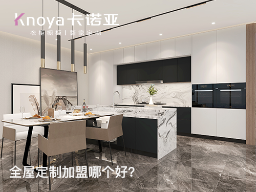 如東全屋定制加盟哪家好？加盟費(fèi)用多少？
