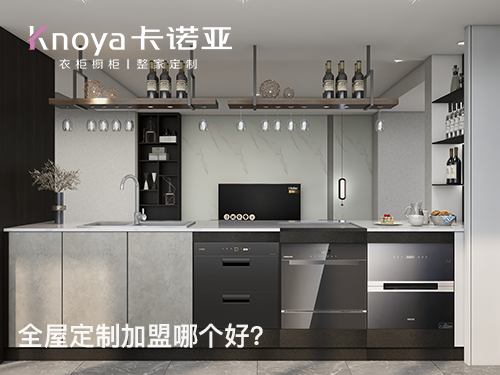 東臺(tái)全屋定制加盟哪家好?東臺(tái)全屋定制加盟費(fèi)用多少？