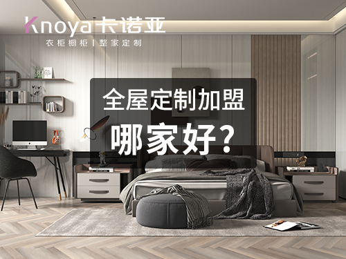 丹東全屋定制加盟哪個(gè)品牌好？全屋定制加盟費(fèi)用