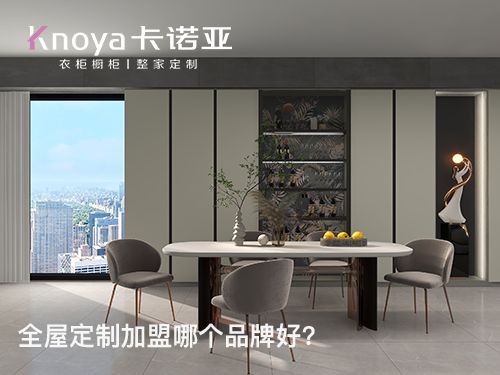 山西呂梁全屋定制加盟哪個品牌好？全屋定制加盟條件
