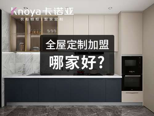 南昌全屋定制加盟哪家好?南昌開全屋定制家具店怎樣?