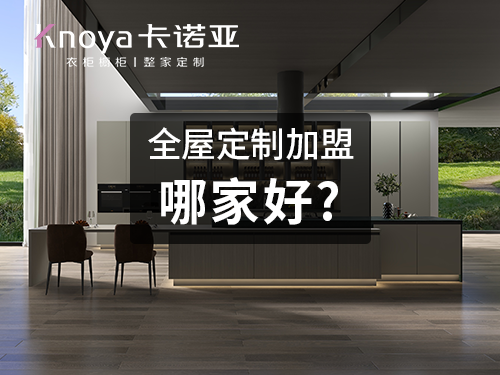 2023年加盟全屋定制家具怎樣?未來發(fā)展趨勢(shì)如何?