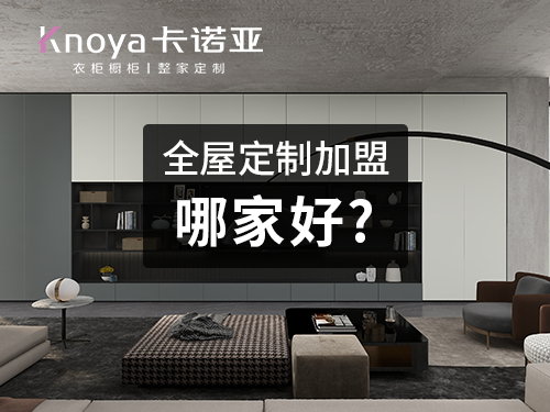 全屋定制加盟哪個牌子好？參考這幾點(diǎn)