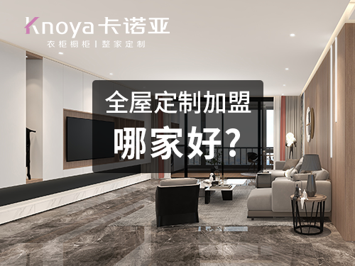 2023年廊坊市全屋定制加盟費(fèi)用包含哪些？