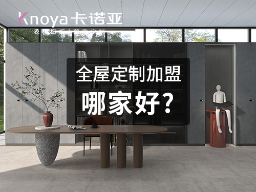 2023年黑龍江全屋定制加盟哪家好？