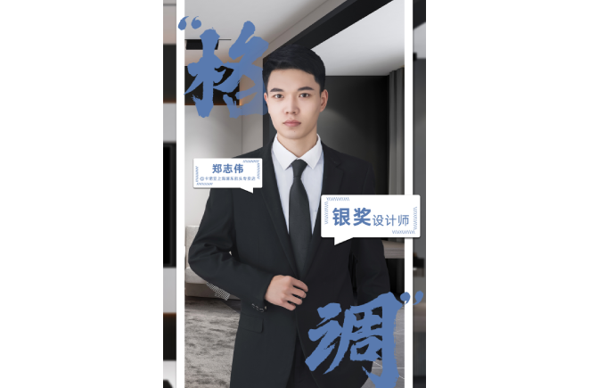 設(shè)計是一輩子的事業(yè)，獲獎是階段性成果的展現(xiàn) ——第5屆卡諾亞杯全國家居空間設(shè)計大賽銀獎得主鄭志偉訪談