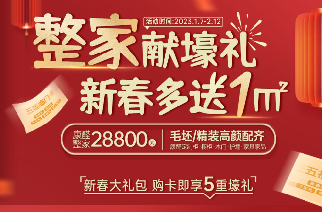 整家獻(xiàn)壕禮·新春多送1㎡丨卡諾亞限時鉅惠燃爆中