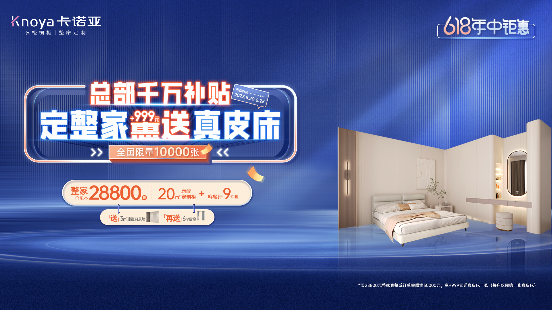 618年中鉅惠|卡諾亞總部千萬補貼計劃，定整家+999元惠送真皮床