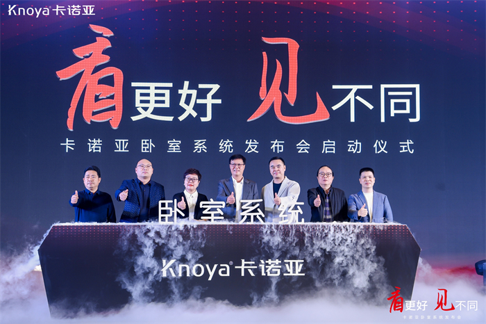 卡諾亞臥室系統(tǒng)正式發(fā)布，夯實整家定制開辟差異化新格局
