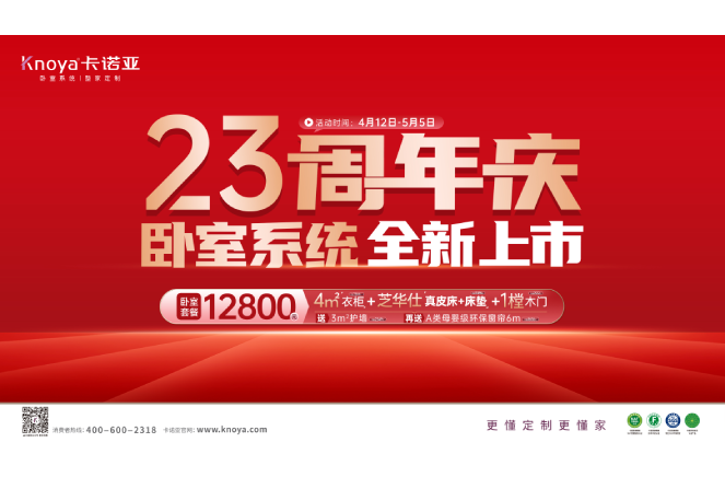 五一黃金周×卡諾亞23周年慶，臥室系統(tǒng)全新上市感恩鉅惠